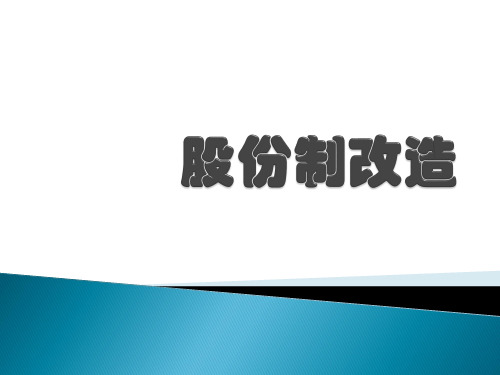 三、资本运作之公司股份制改造