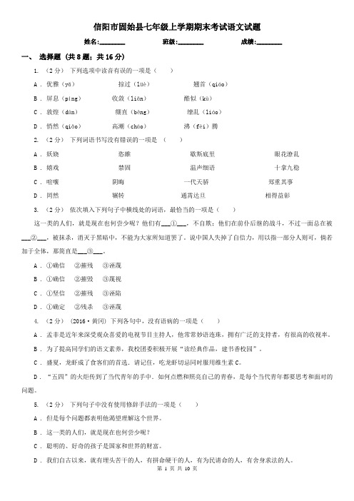 信阳市固始县七年级上学期期末考试语文试题