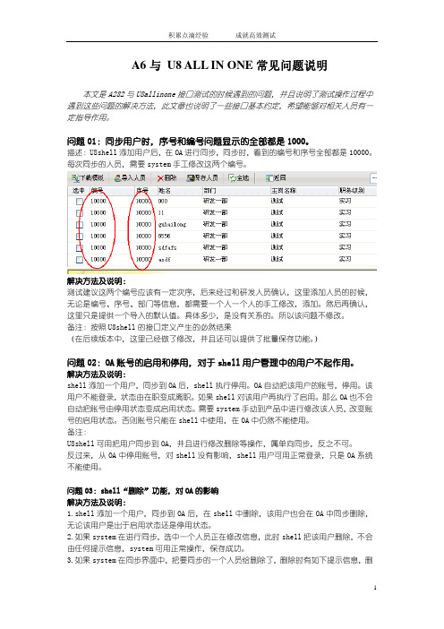 致远OA和用友U8接口问题之--A6 for allinone常见问题汇总