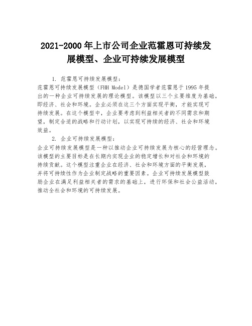 2021-2000年上市公司企业范霍恩可持续发展模型、企业可持续发展模型