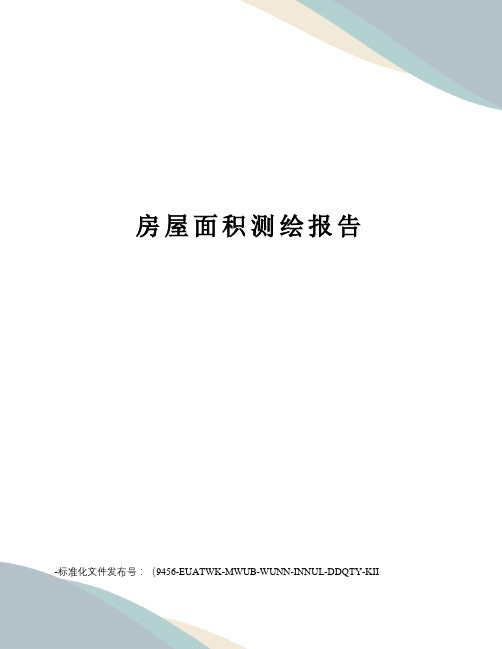 房屋面积测绘报告