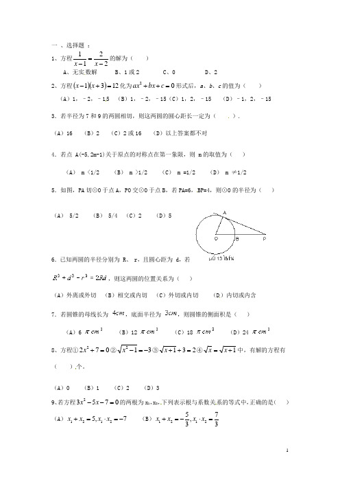 广东省广州市白云区汇侨中学九年级数学总复习测试题(无答案) 新人教版