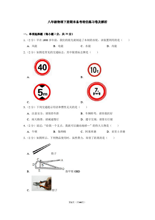 八年级物理下册期末备考培优练习卷及解析