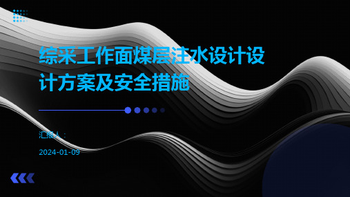 综采工作面煤层注水设计设计方案及安全措施