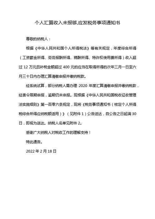 个人汇算收入未报够,应发税务事项通知书