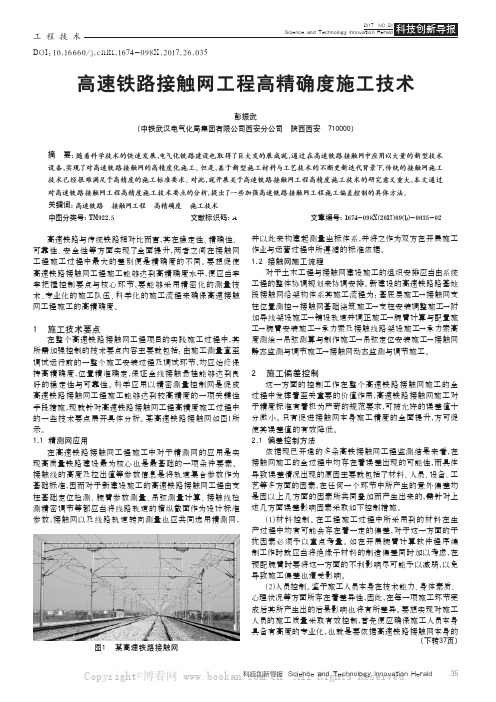 高速铁路接触网工程高精确度施工技术