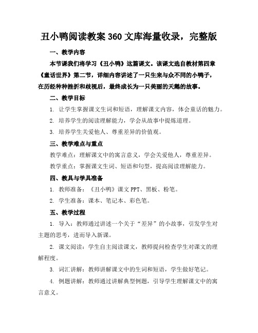 丑小鸭阅读教案360文库海量收录,完整版