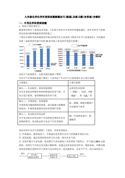 九年级化学化学科普阅读题解题技巧(超强)及练习题(含答案)含解析