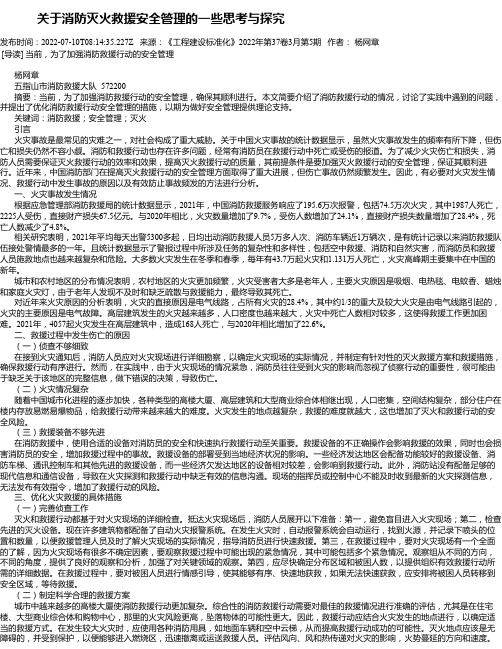 关于消防灭火救援安全管理的一些思考与探究