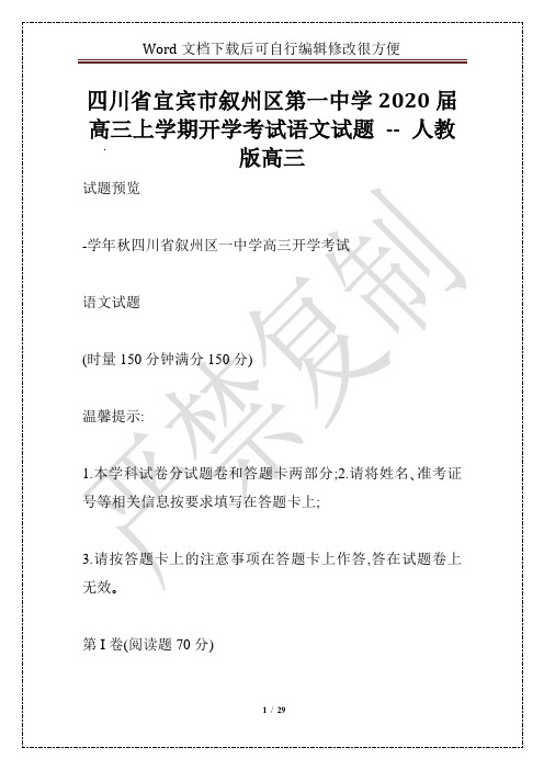 四川省宜宾市叙州区第一中学2020届高三上学期开学考试语文试题 -- 人教版高三