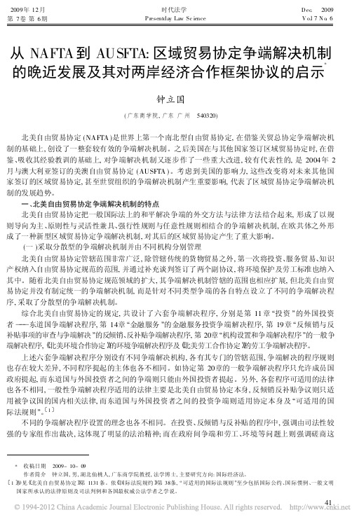 从NAFTA到AUSFTA_区域_省略_及其对两岸经济合作框架协议的启示_钟立国