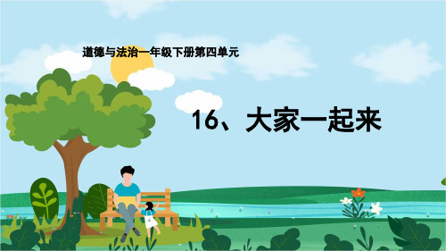 最新人教部编版一年级下册道德与法治《16大家一起来》精品教学课件