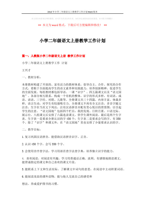 2018年小学二年级语文上册教学工作计划word版本 (7页)