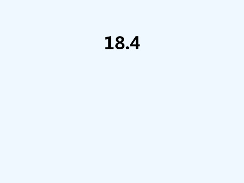 物理人教版九年级全册184《焦耳定律》精品PPT课件