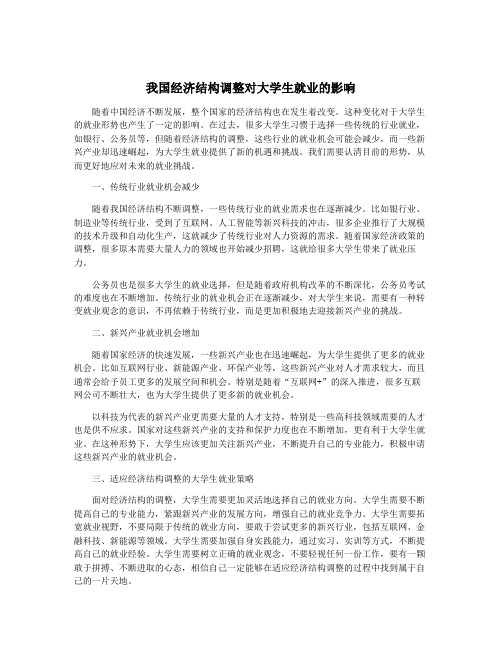 我国经济结构调整对大学生就业的影响