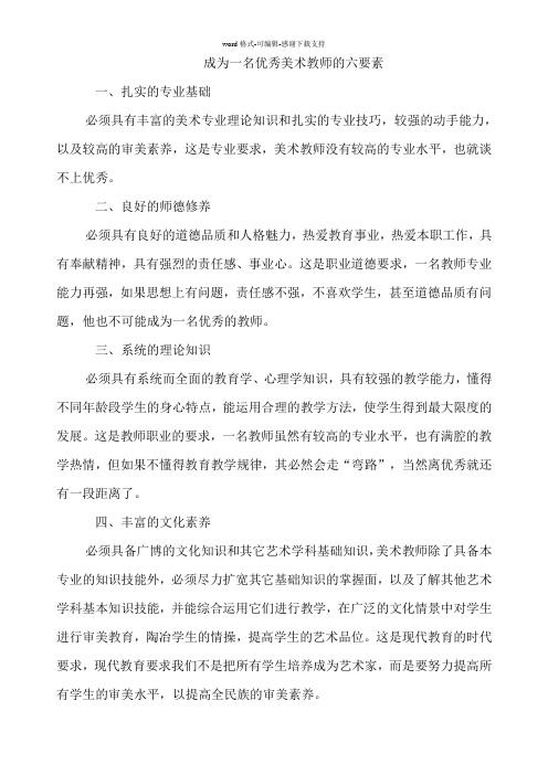 成为一名优秀美术教师的六个要求