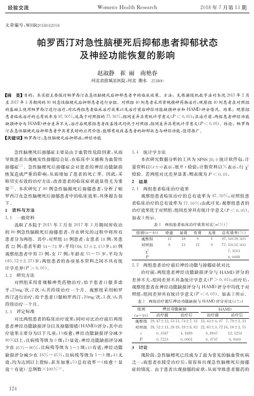 帕罗西汀对急性脑梗死后抑郁患者抑郁状态及神经功能恢复的影响