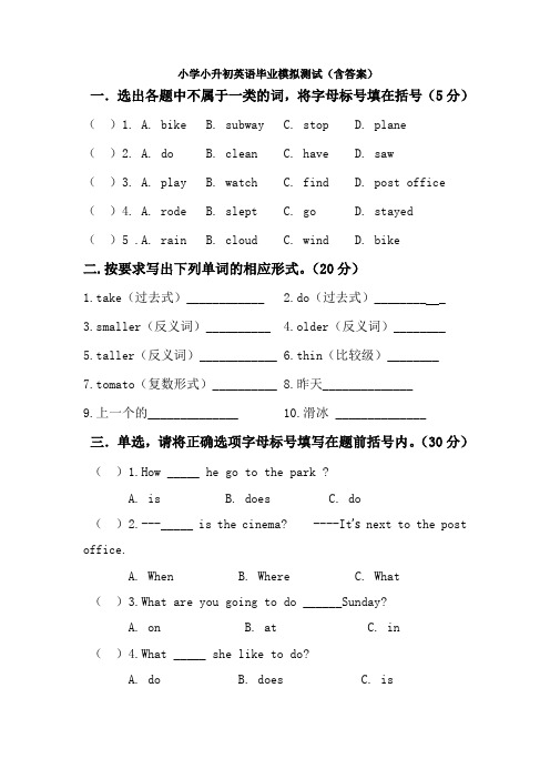 小学小升初英语毕业模拟测试(含答案)