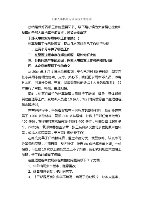 干部人事档案专项审核工作总结_人事工作总结_