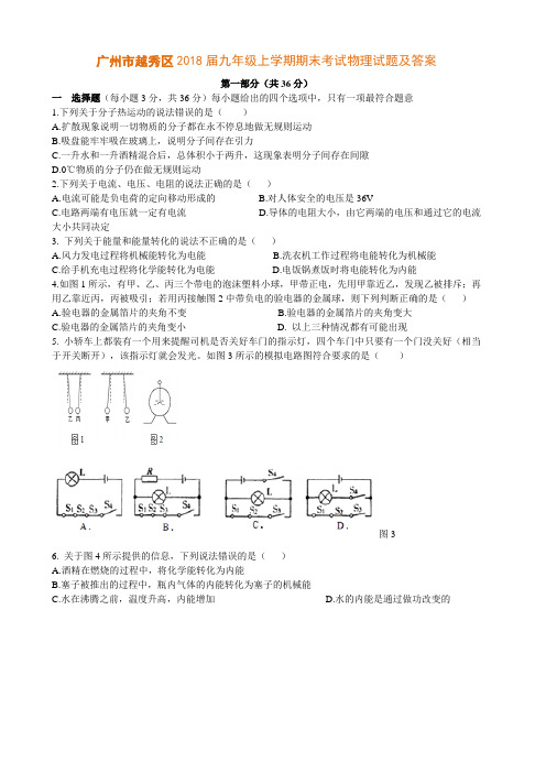 广州市越秀区2018届九年级上学期期末考试物理试题及答案