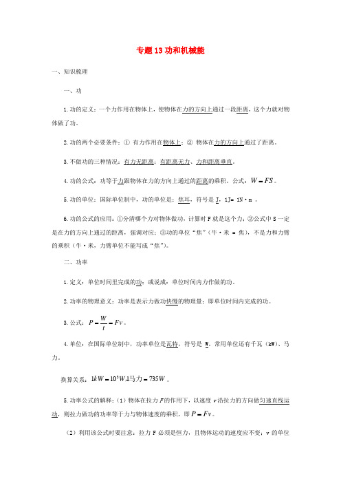 2021年物理中考复习讲义与练习——专题13功和机械能讲义(word版带答案)