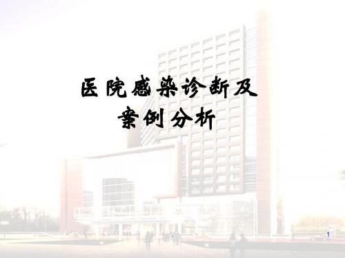 医院感染诊断及案例分析ppt医学课件