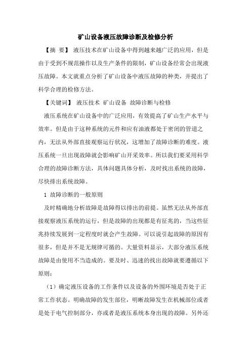 矿山设备液压故障诊断检修分析