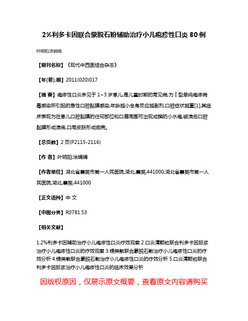 2%利多卡因联合蒙脱石粉辅助治疗小儿疱疹性口炎80例