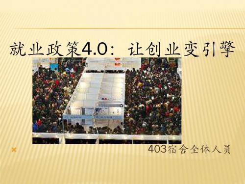 就业政策4.0:让创业变引擎