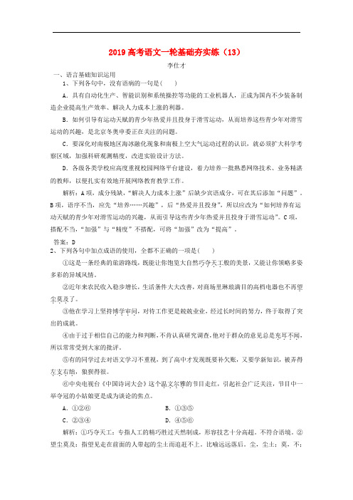 高考语文一轮基础夯实练(13)(含解析)新人教版