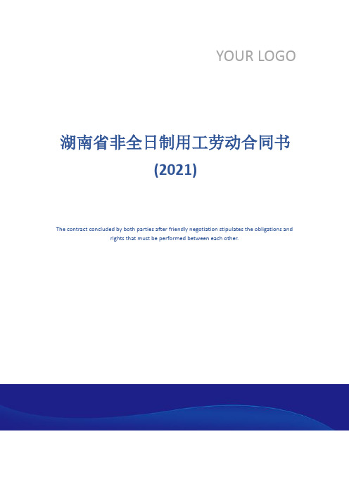 湖南省非全日制用工劳动合同书(2021)