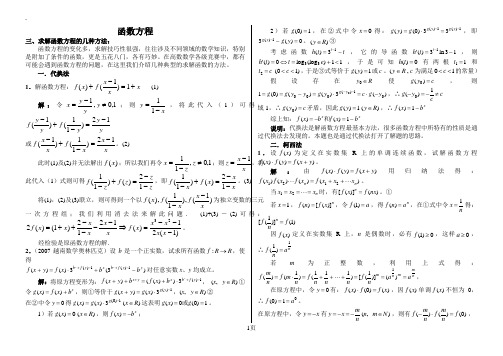 函数方程的几种方法