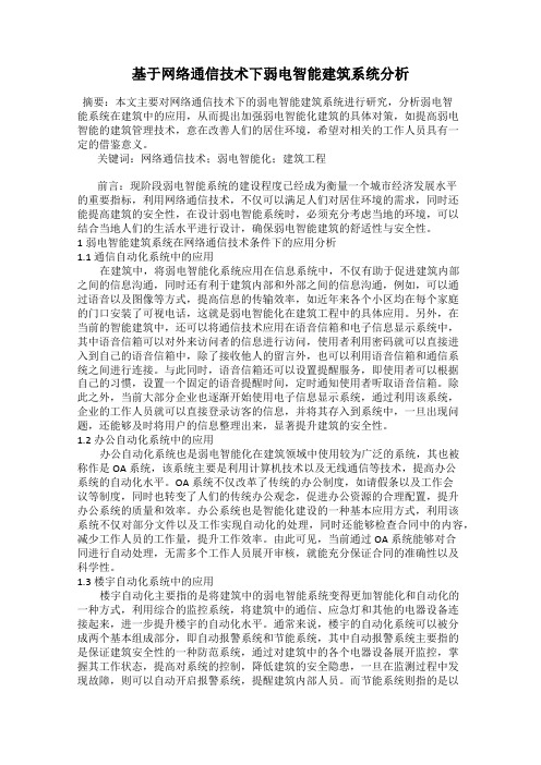 基于网络通信技术下弱电智能建筑系统分析