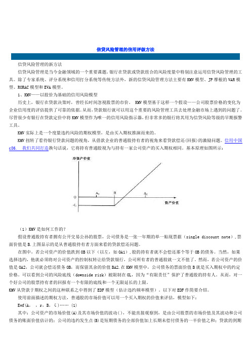 风险管理-信用风险量化的4种模型 精品