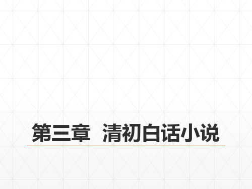 16第八编清前中期文学  第三章  清初白话小说