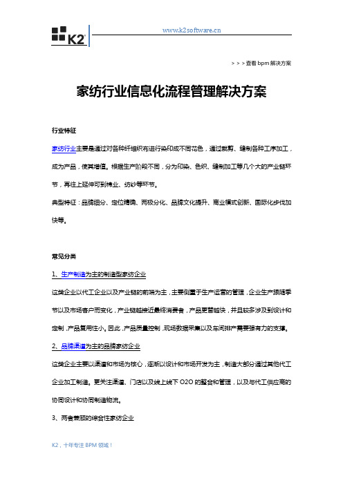 家纺行业信息化流程管理解决方案