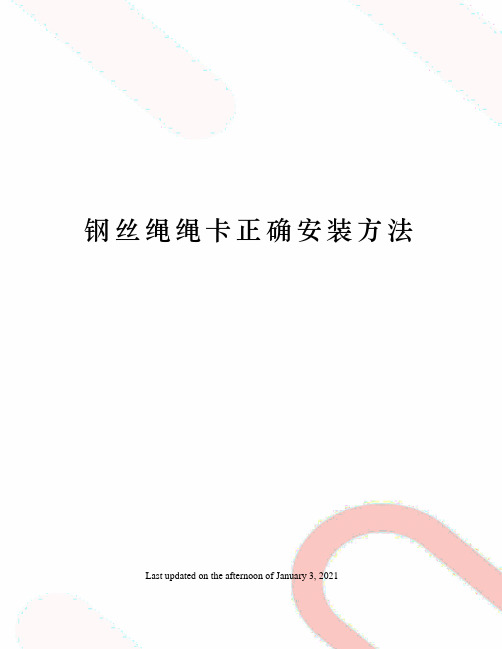 钢丝绳绳卡正确安装方法