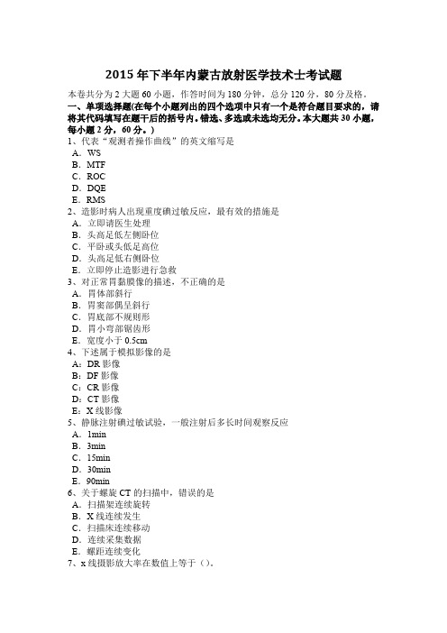 2015年下半年内蒙古放射医学技术士考试题