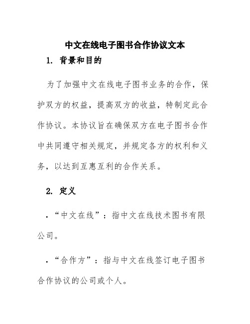 中文在线电子图书合作协议文本