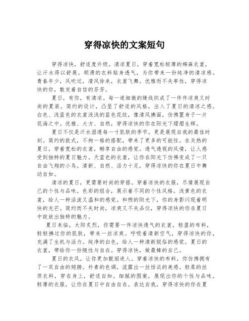 穿得凉快的文案短句