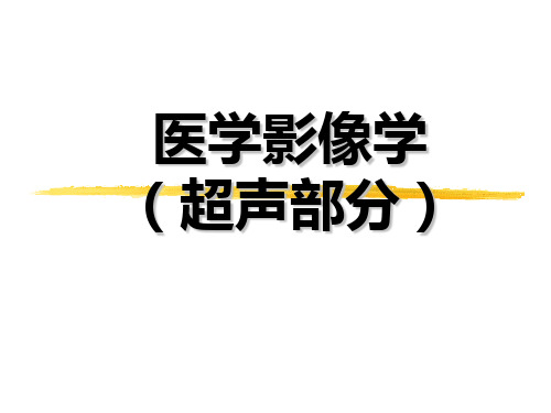 医学影像学.超声总论