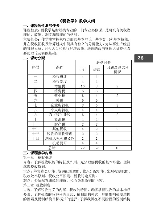 《税收学》课程教学大纲