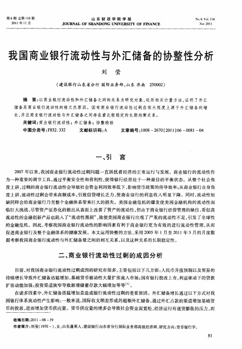 我国商业银行流动性与外汇储备的协整性分析