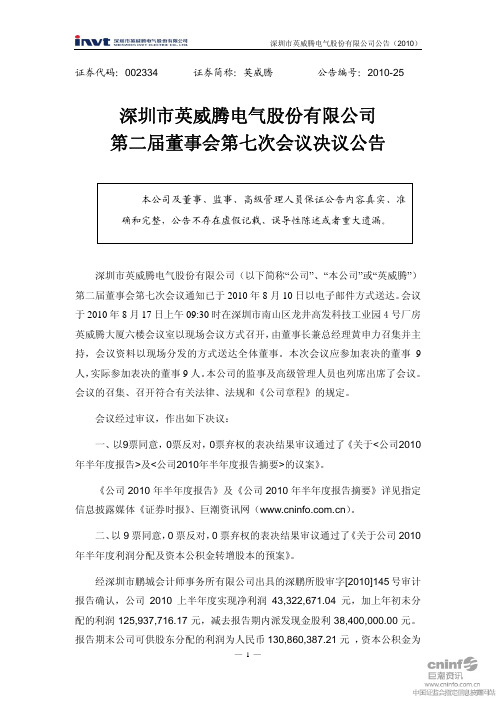 英威腾：第二届董事会第七次会议决议公告 2010-08-19