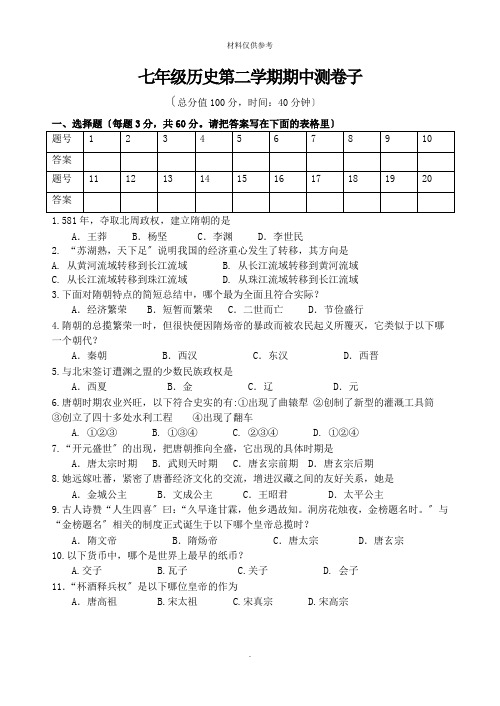 人教版历史七年级下册期中考试卷(课)附答案