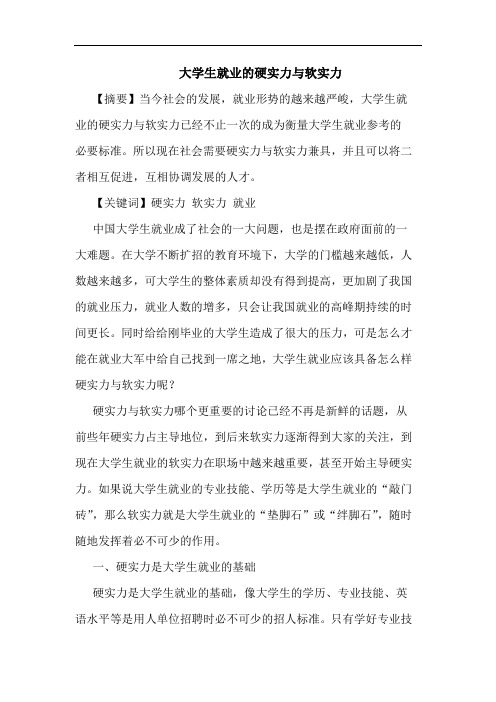 大学生就业的硬实力与软实力