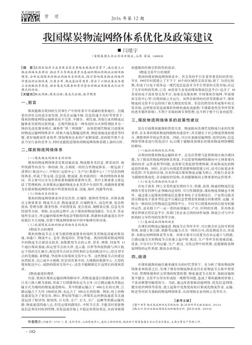 我国煤炭物流网络体系优化及政策建议