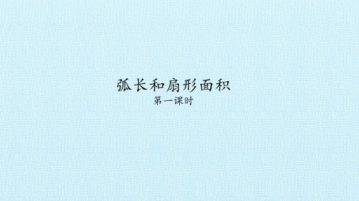 弧长和扇形面积 初中九年级数学教学课件PPT 人教版