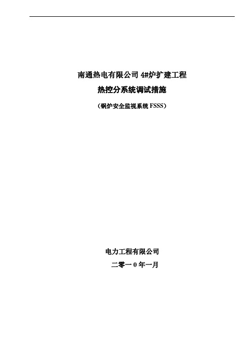 锅炉安全监视系统调试措施