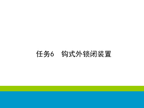 铁路信号基础设备维护-钩式外锁闭装置